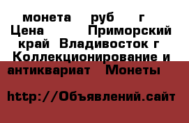 монета 100руб. 93 г. › Цена ­ 100 - Приморский край, Владивосток г. Коллекционирование и антиквариат » Монеты   